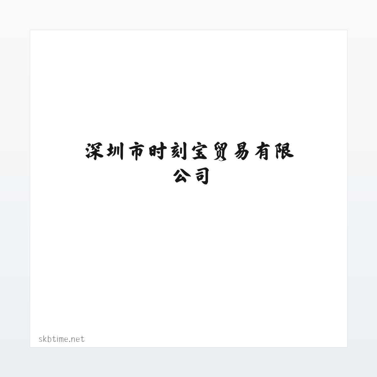 时刻宝网站 - 深圳市时刻宝贸易有限公司 方图